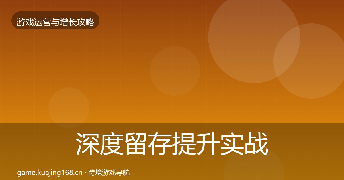 深度留存提升实战攻略
