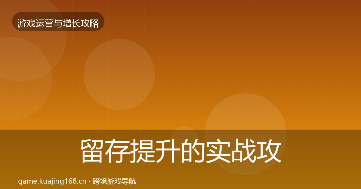 留存提升的实战攻略（深度）