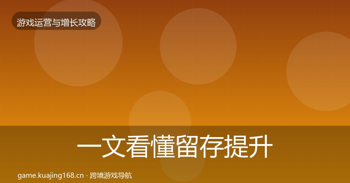 一文看懂留存提升实战攻略｜深度