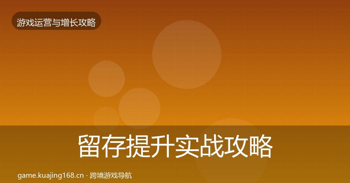 留存提升实战攻略全指南：深度