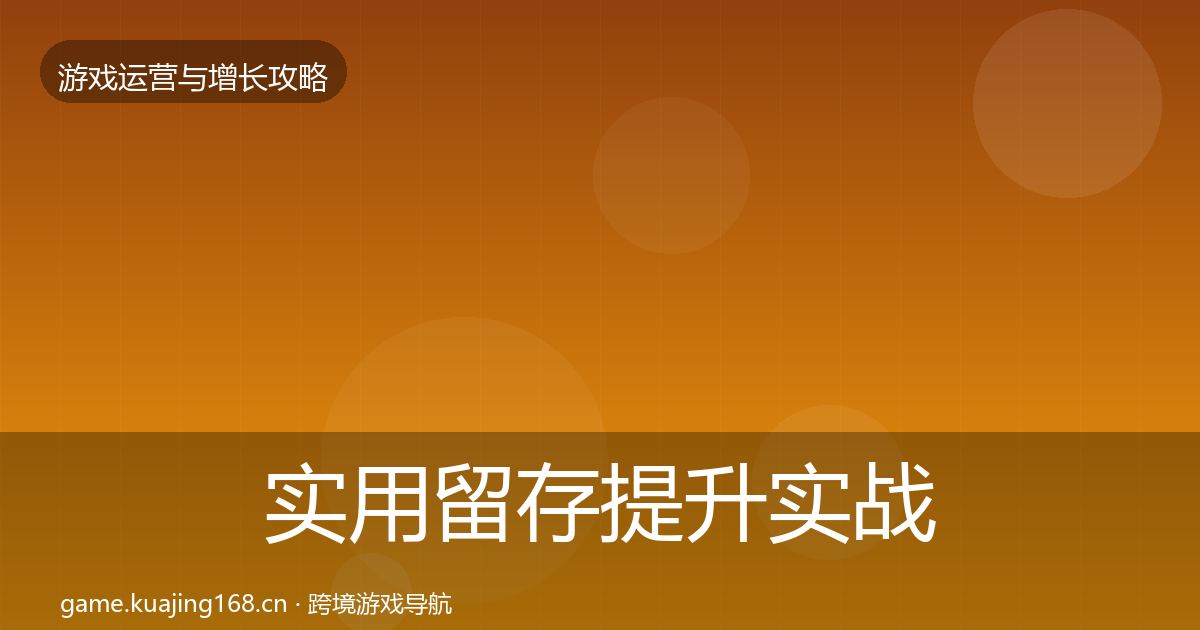 实用留存提升实战攻略