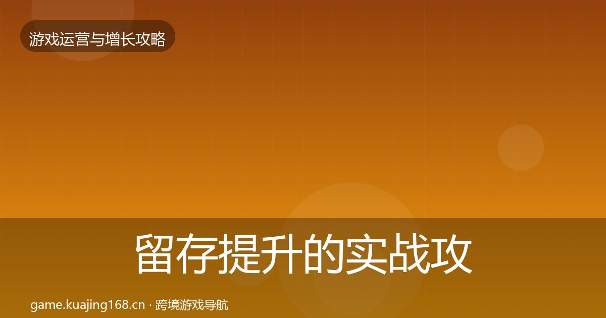留存提升的实战攻略（实用）