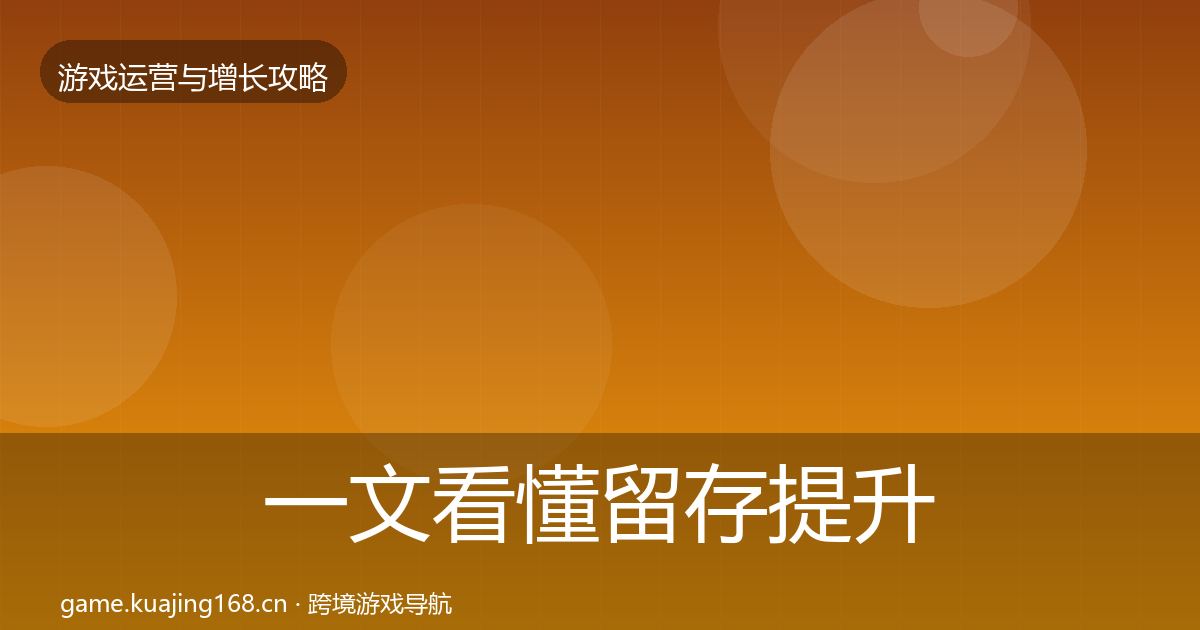 一文看懂留存提升实战攻略｜实用