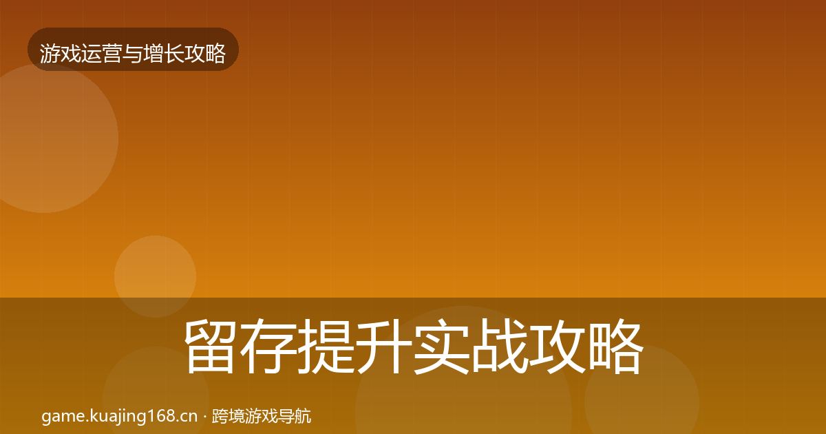 留存提升实战攻略全指南:实用