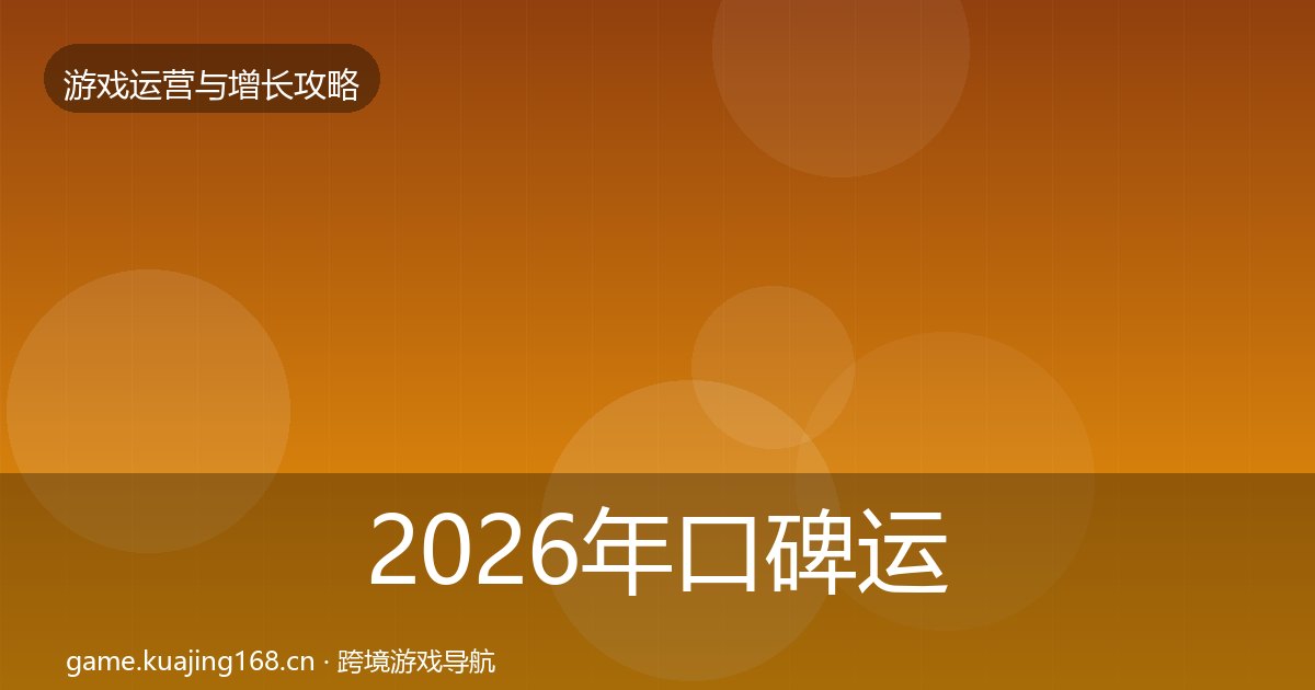 2026年口碑运营方法论拆解全梳理