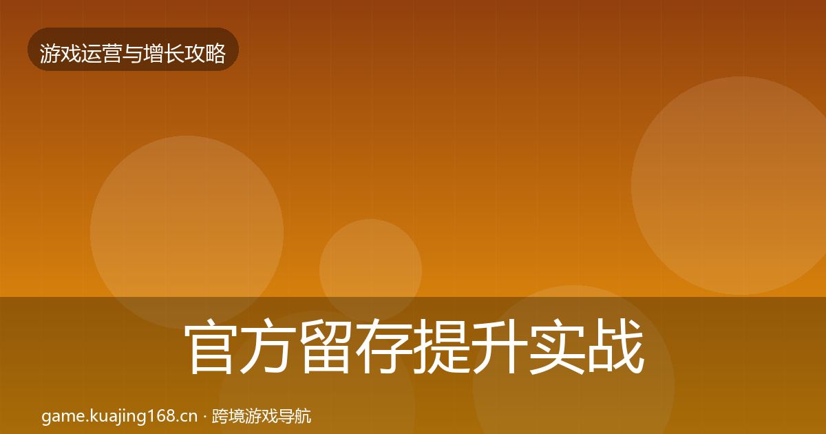官方留存提升实战攻略