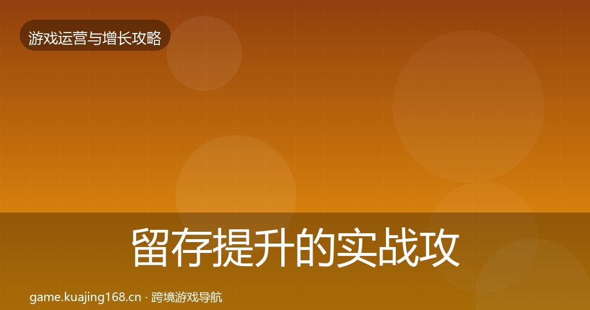 留存提升的实战攻略（官方）