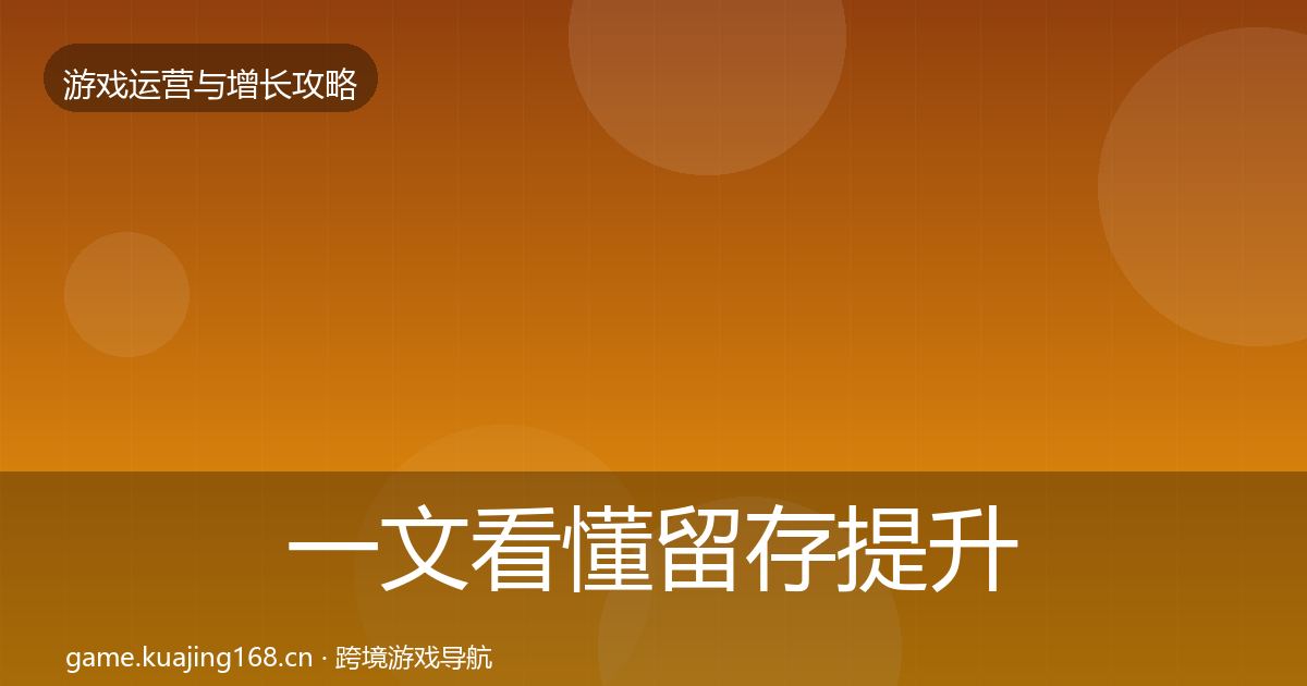 一文看懂留存提升实战攻略｜官方