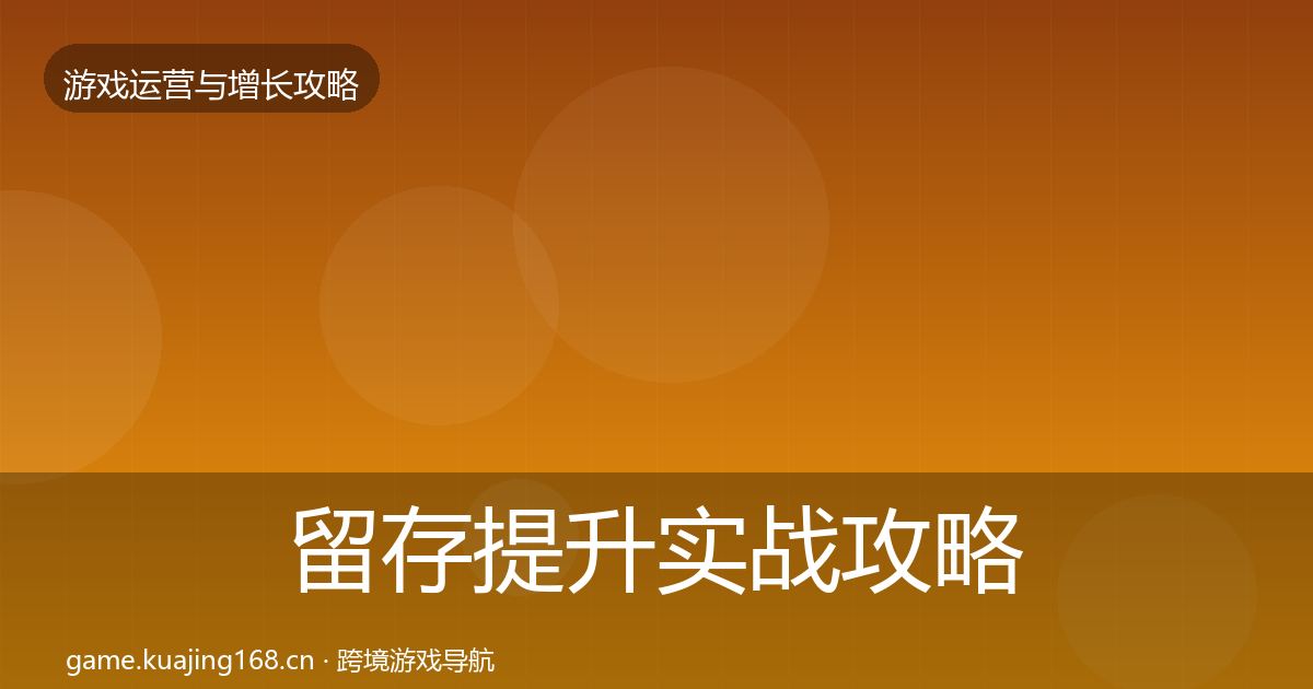留存提升实战攻略全指南：官方
