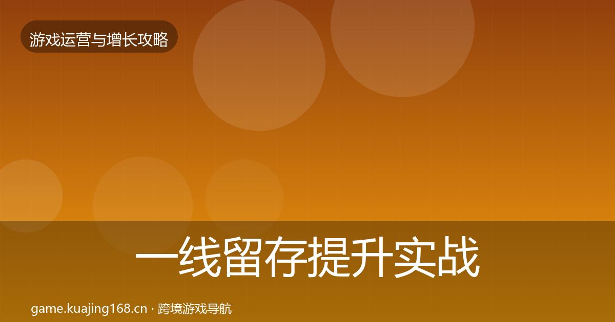 一线留存提升实战攻略