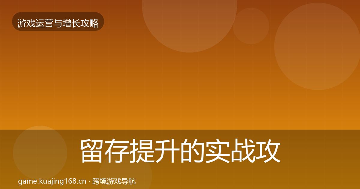 留存提升的实战攻略（一线）