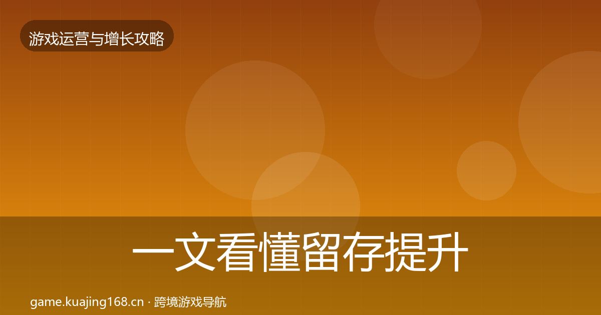 一文看懂留存提升实战攻略｜一线
