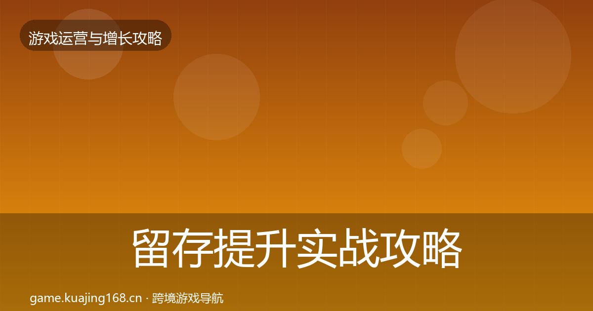 留存提升实战攻略全指南：一线