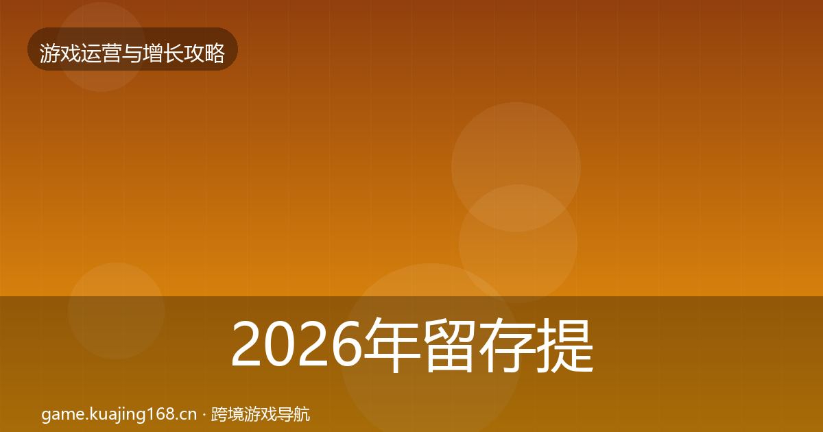 2026年留存提升方法论拆解