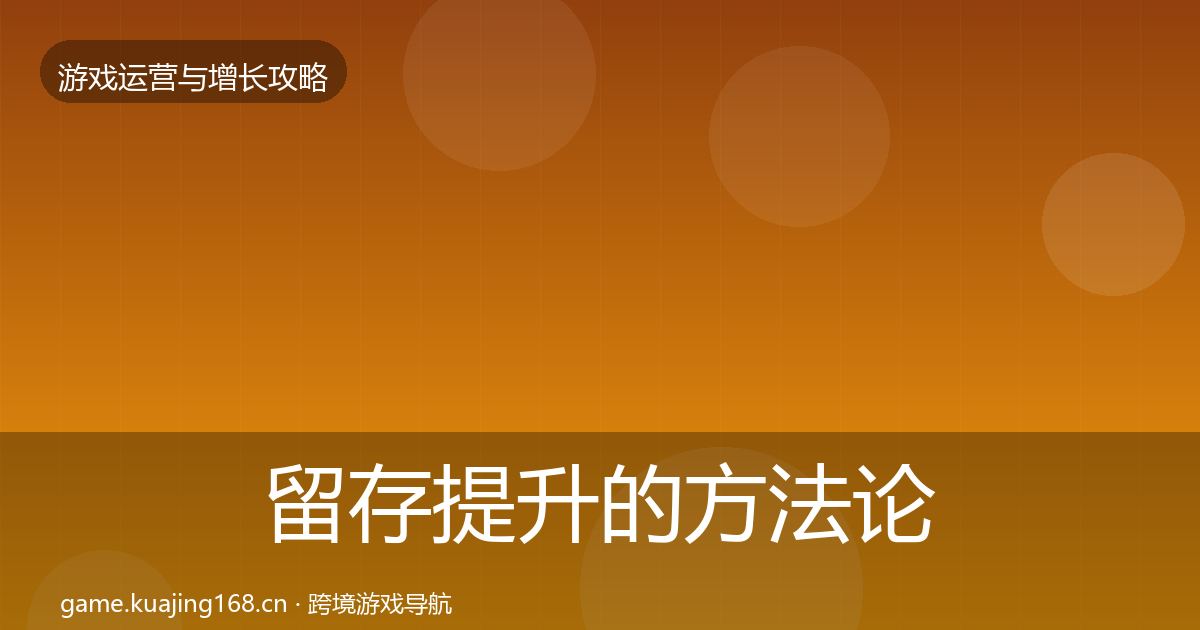 留存提升的方法论拆解（2026年）
