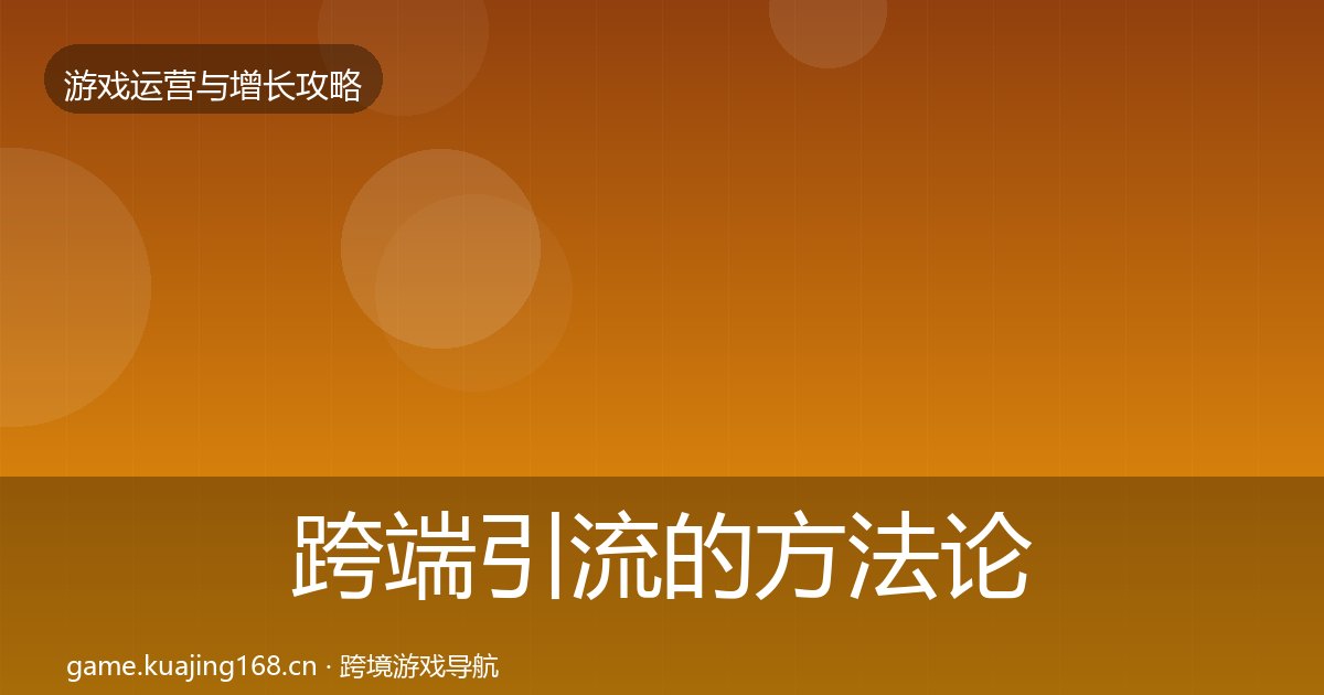 跨端引流的方法论拆解（附实操要点）