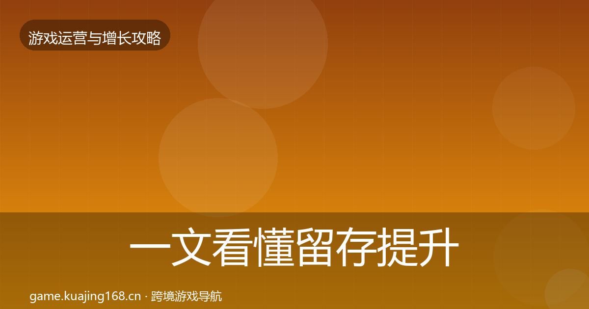 一文看懂留存提升方法论拆解｜2026年