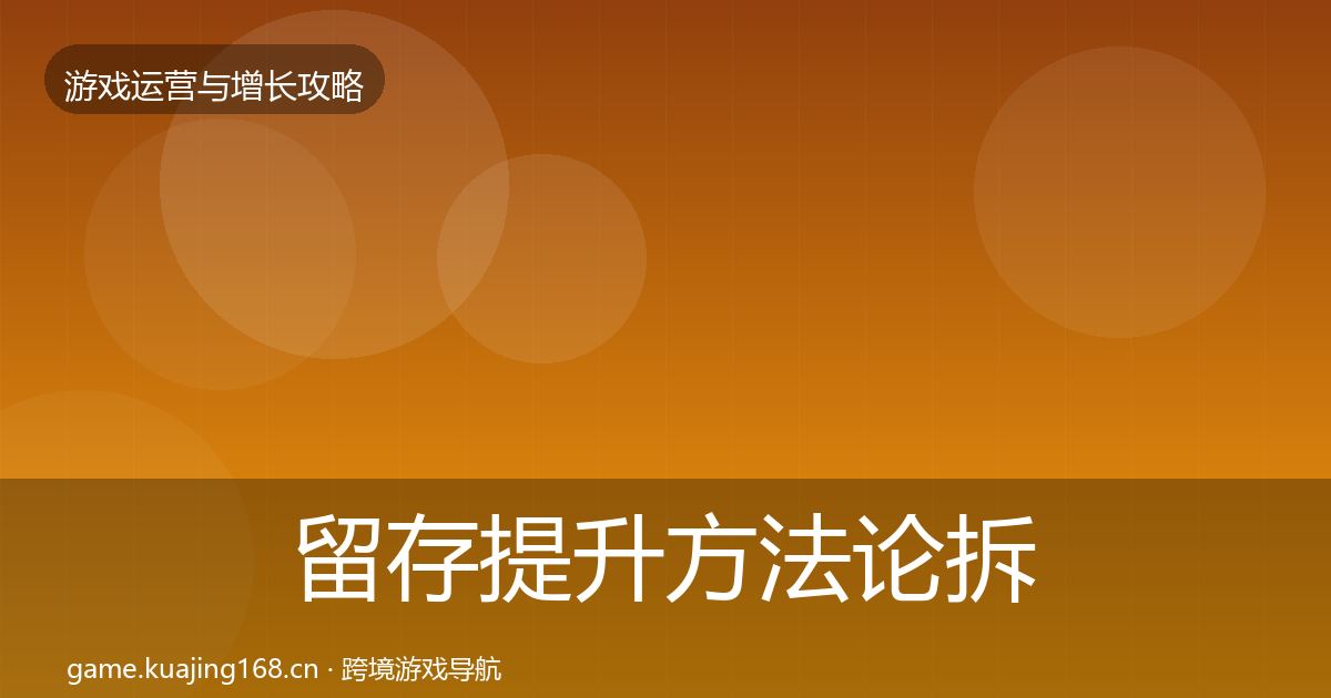 留存提升方法论拆解全指南:2026年