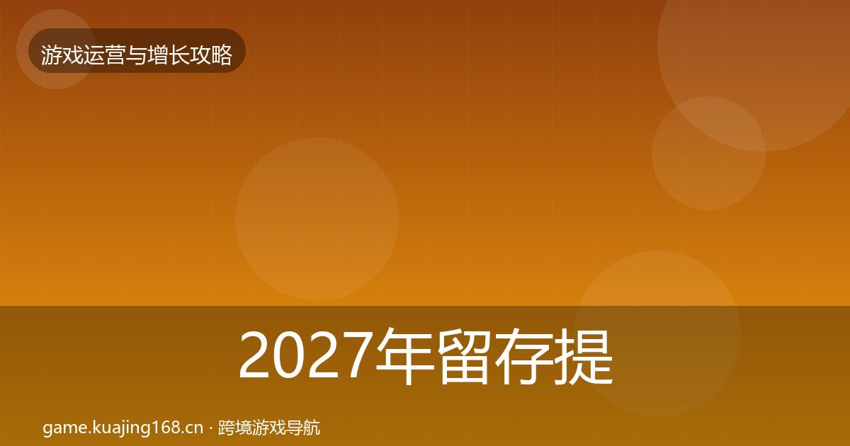 2027年留存提升方法论拆解