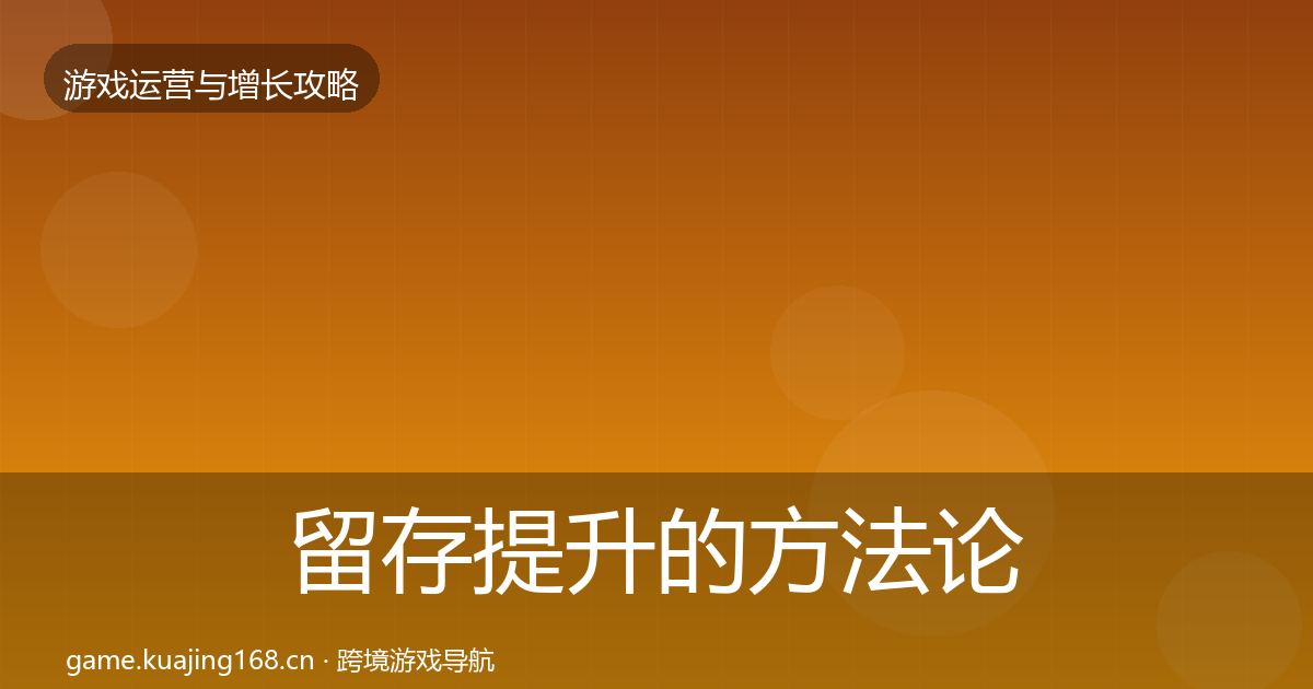 留存提升的方法论拆解（2027年）