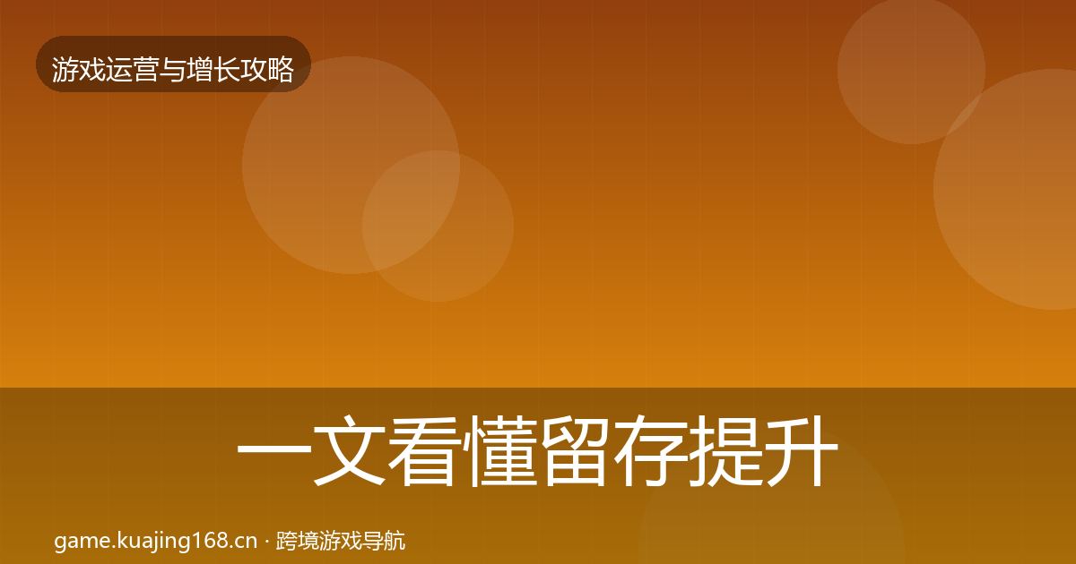 一文看懂留存提升方法论拆解｜2027年