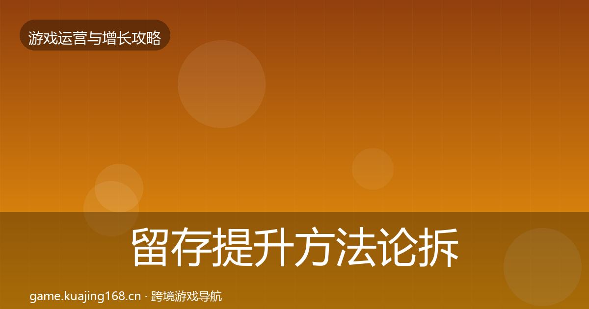 留存提升方法论拆解全指南：2027年