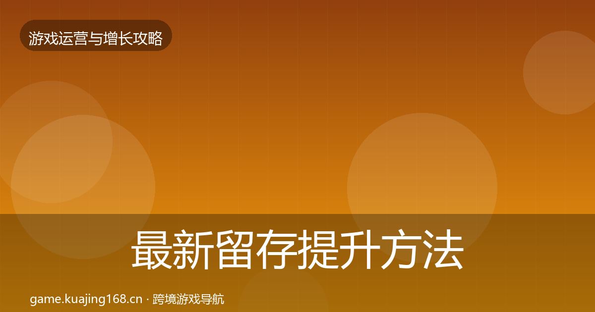 最新留存提升方法论拆解