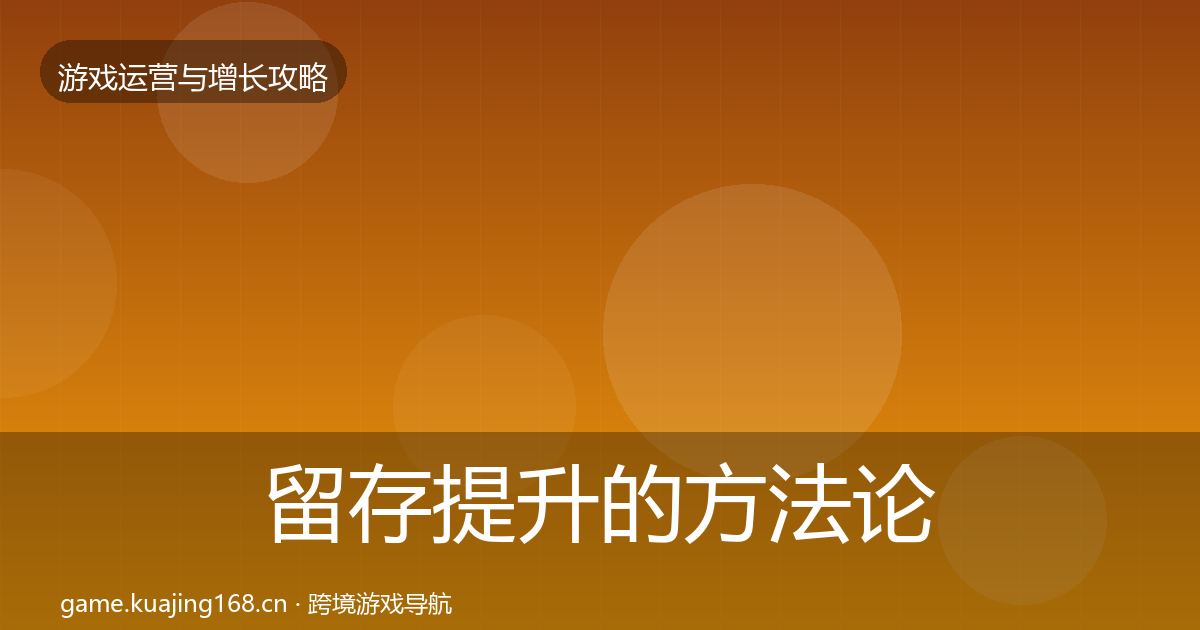 留存提升的方法论拆解（最新）