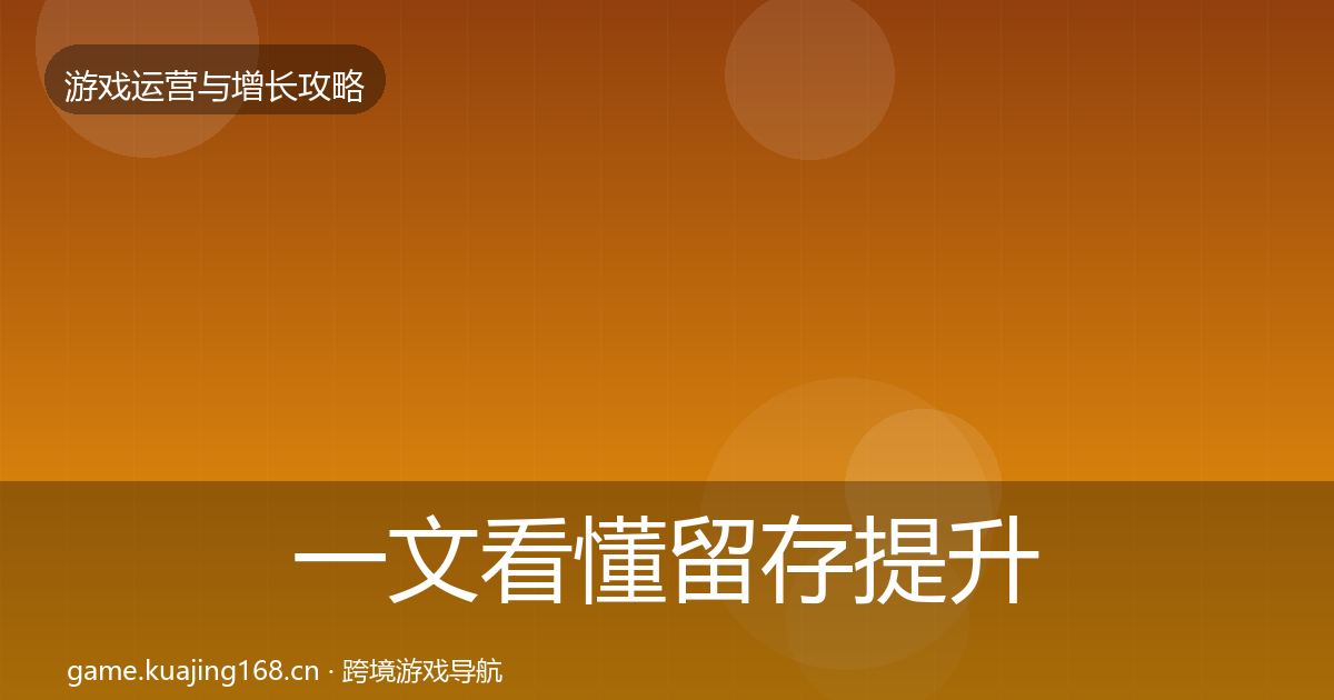 一文看懂留存提升方法论拆解|最新