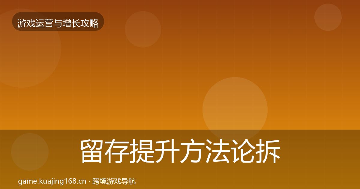 留存提升方法论拆解全指南：最新
