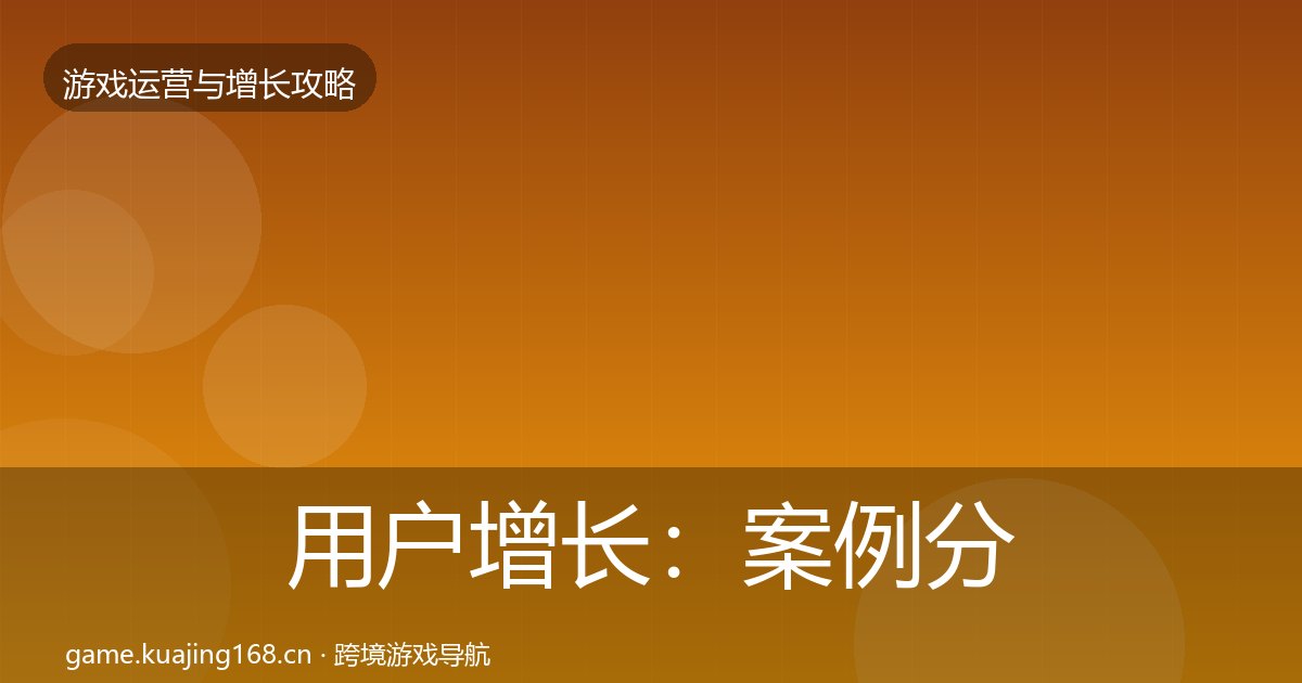 用户增长：案例分析