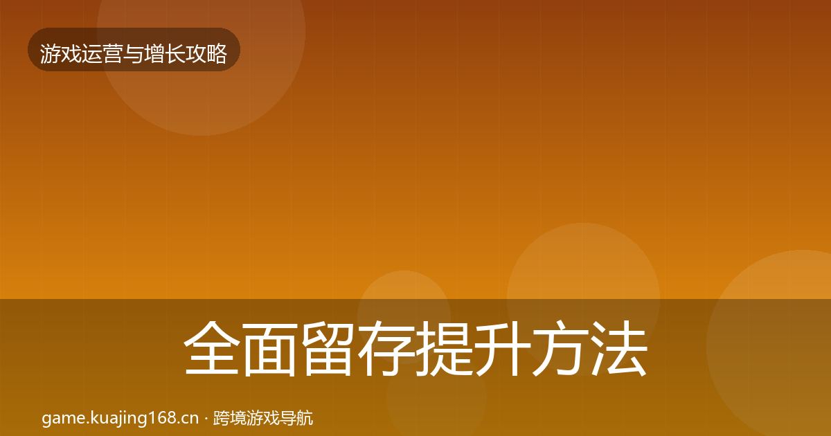 全面留存提升方法论拆解