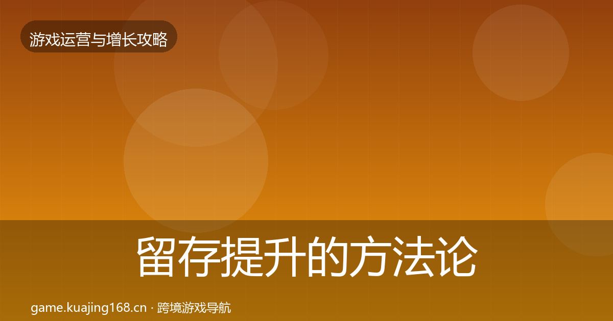 留存提升的方法论拆解（全面）