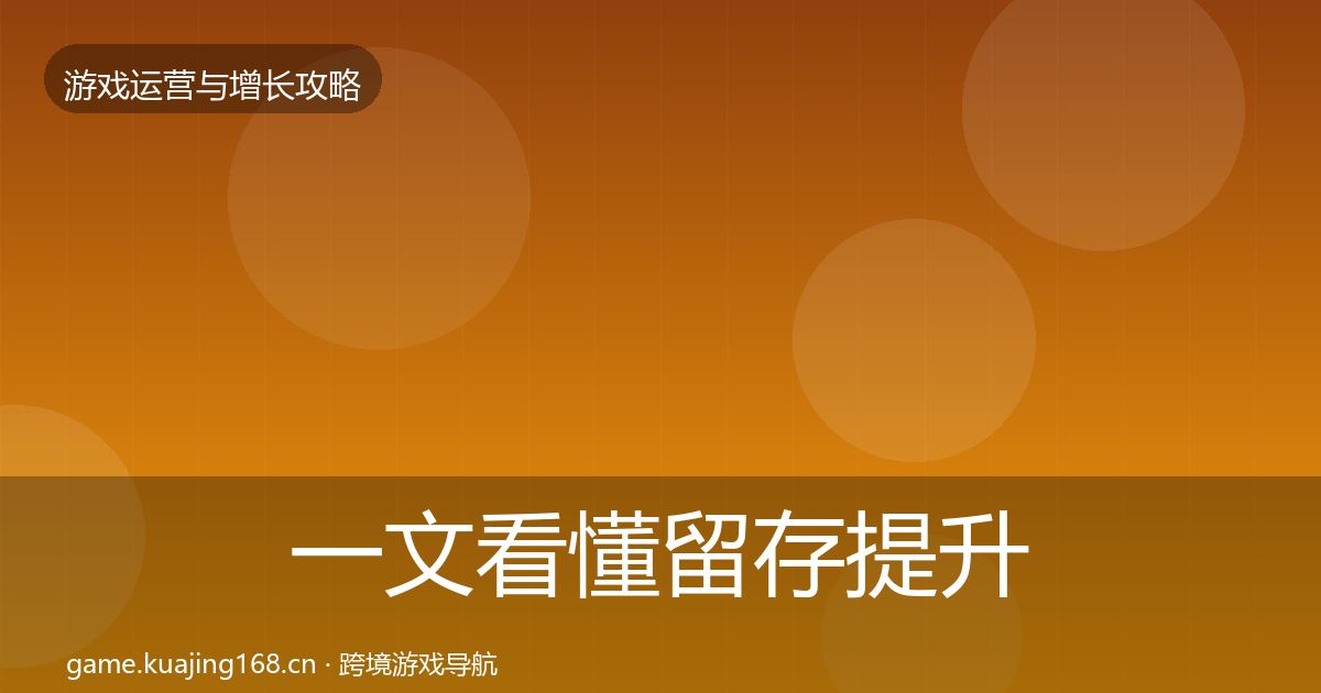 一文看懂留存提升方法论拆解｜全面