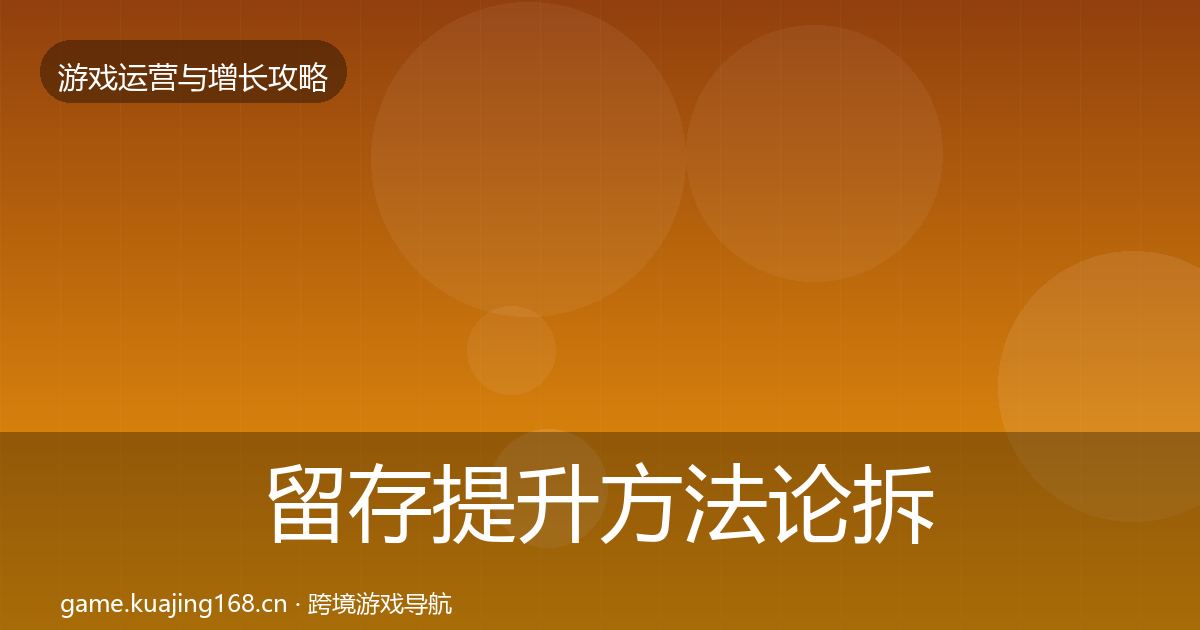 留存提升方法论拆解全指南：全面