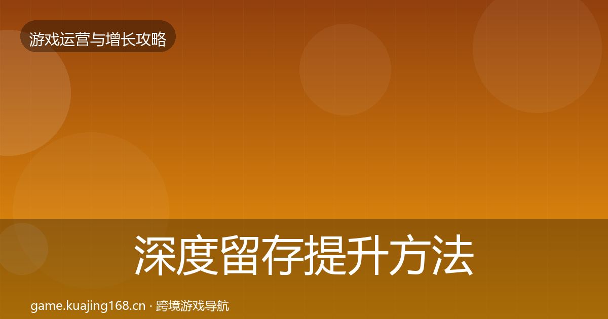 深度留存提升方法论拆解
