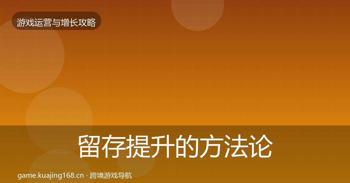 留存提升的方法论拆解（深度）