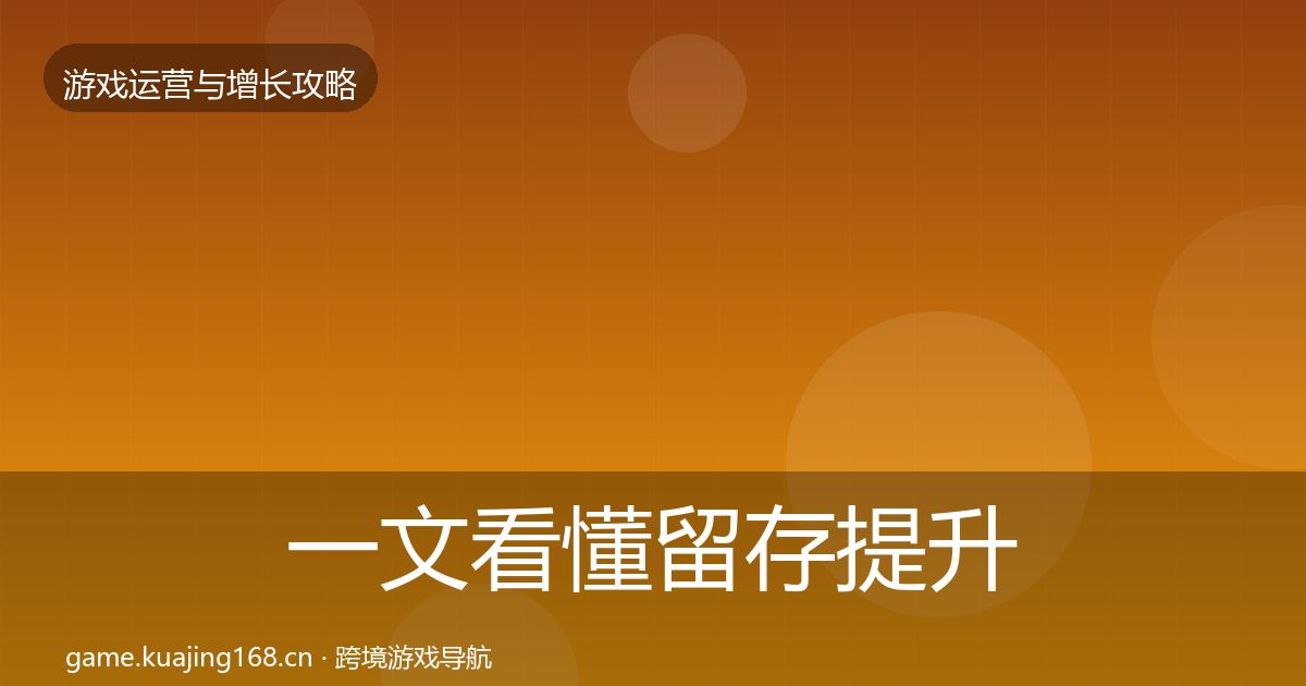 一文看懂留存提升方法论拆解|深度