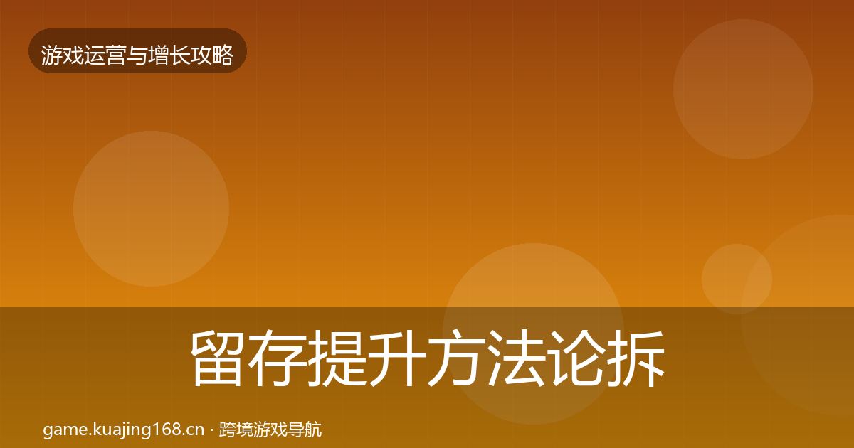 留存提升方法论拆解全指南：深度