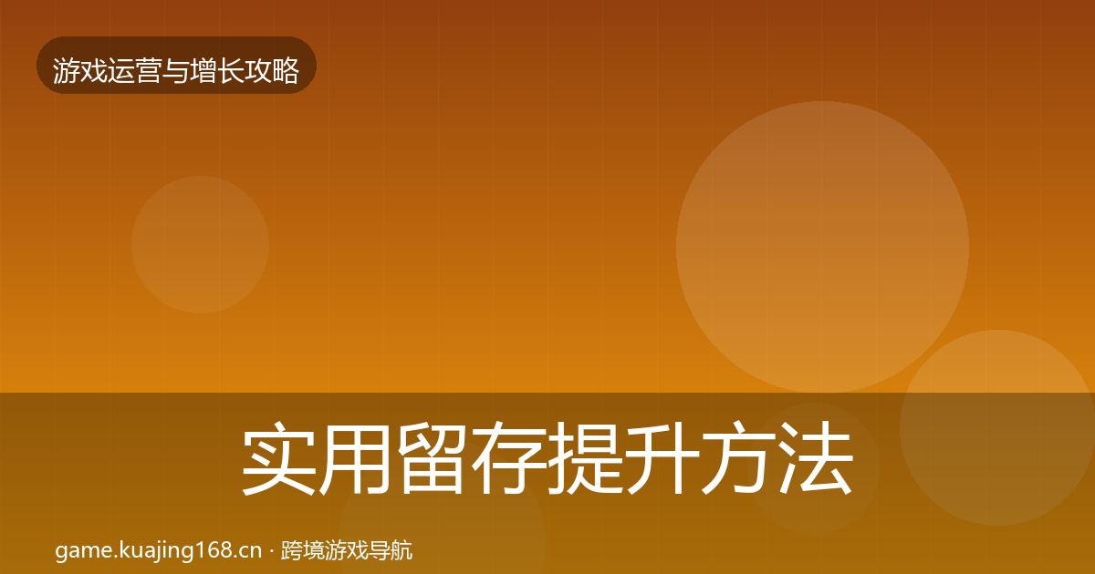 实用留存提升方法论拆解