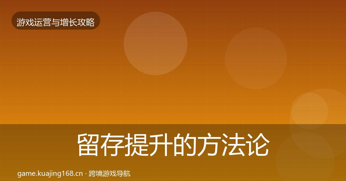 留存提升的方法论拆解（实用）