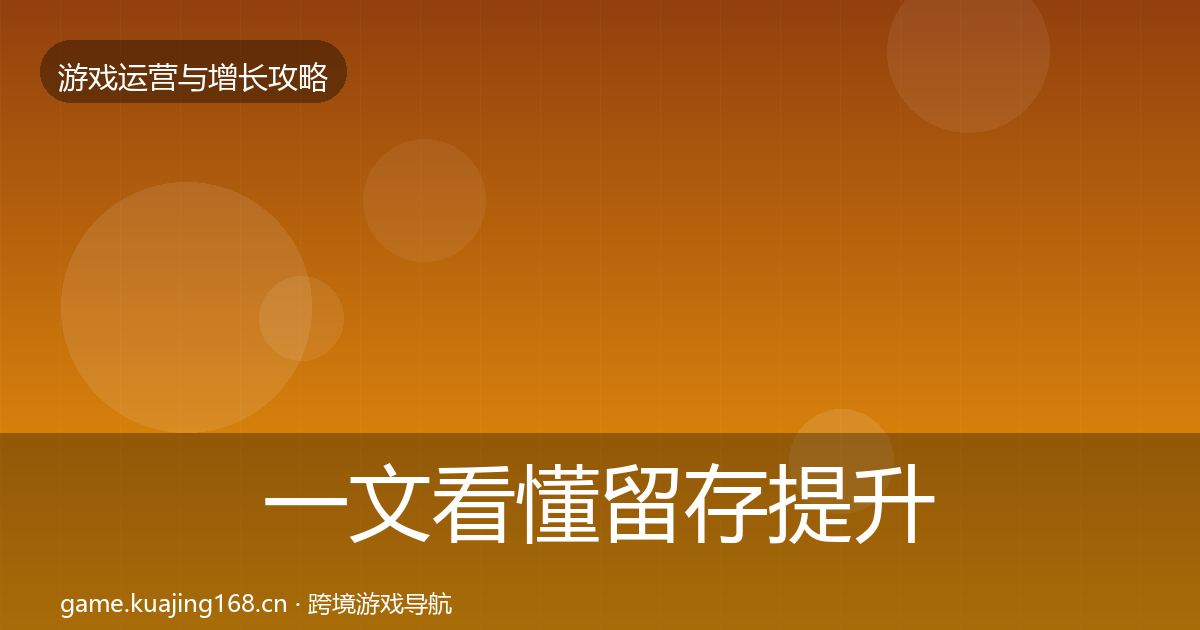 一文看懂留存提升方法论拆解｜实用