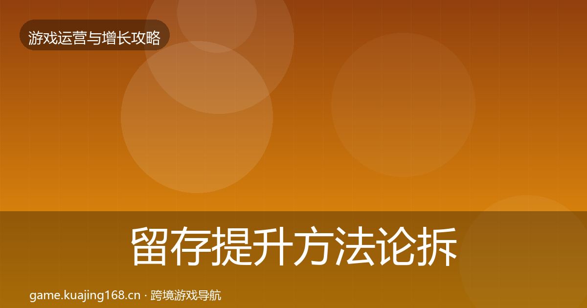 留存提升方法论拆解全指南：实用