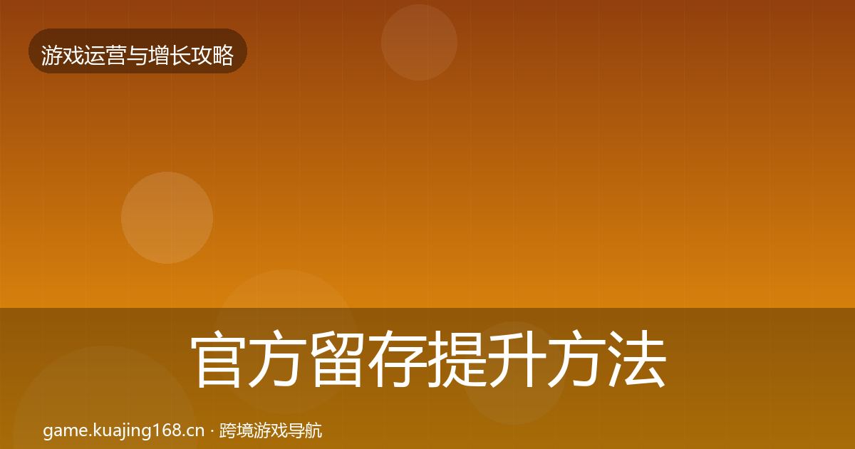 官方留存提升方法论拆解
