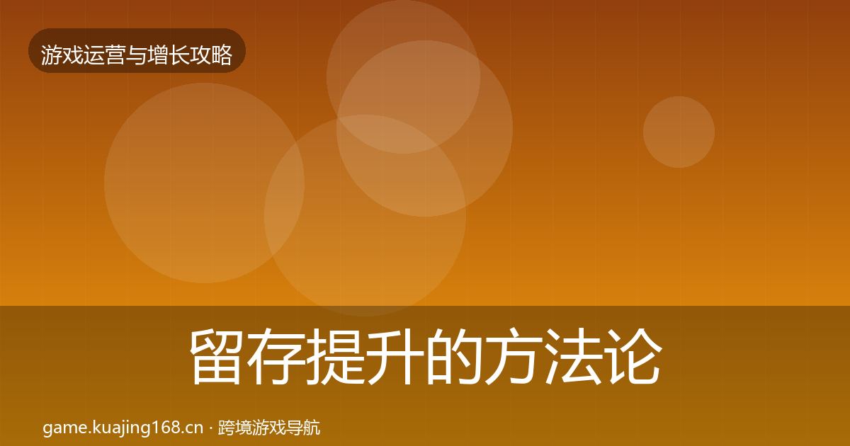 留存提升的方法论拆解（官方）