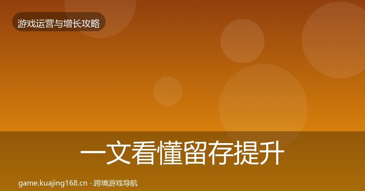 一文看懂留存提升方法论拆解｜官方