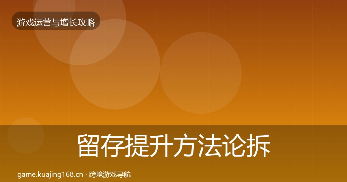留存提升方法论拆解全指南：官方