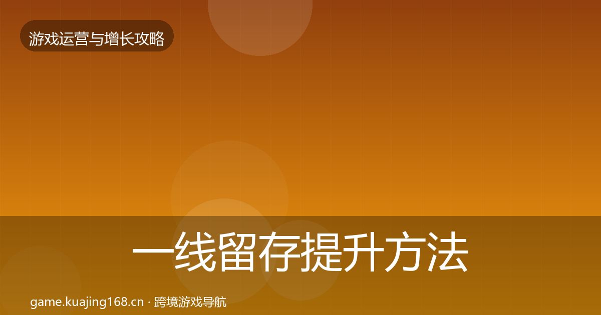 一线留存提升方法论拆解