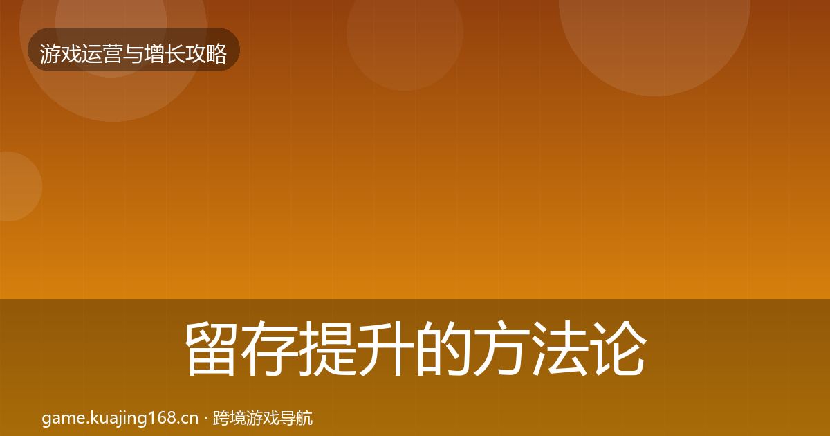 留存提升的方法论拆解（一线）