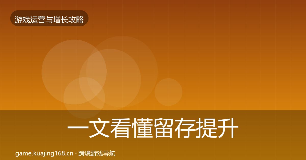 一文看懂留存提升方法论拆解｜一线